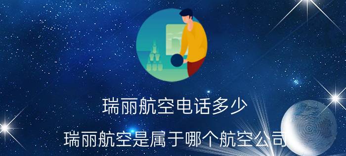 瑞丽航空电话多少 瑞丽航空是属于哪个航空公司？